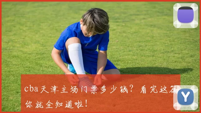 cba天津主场门票多少钱？看完这篇你就全知道啦！